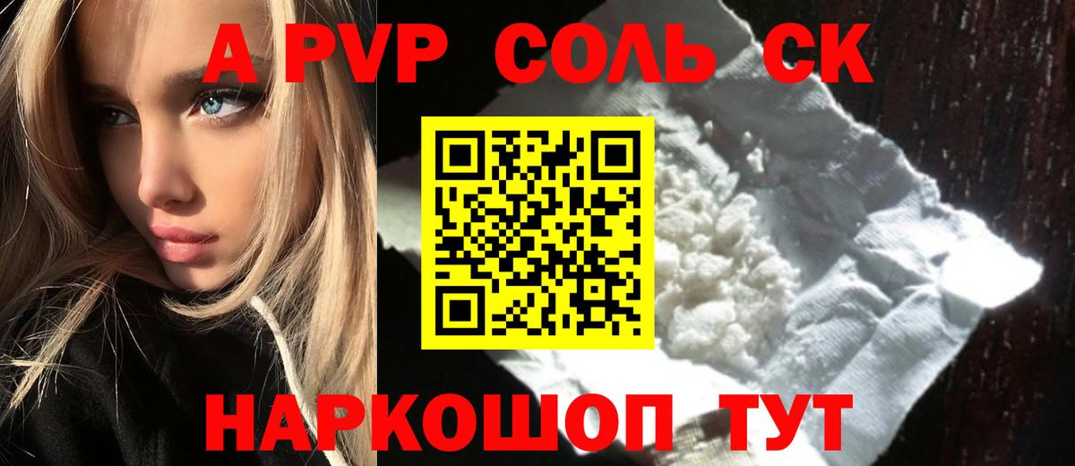 A PVP Соль Волгодонск