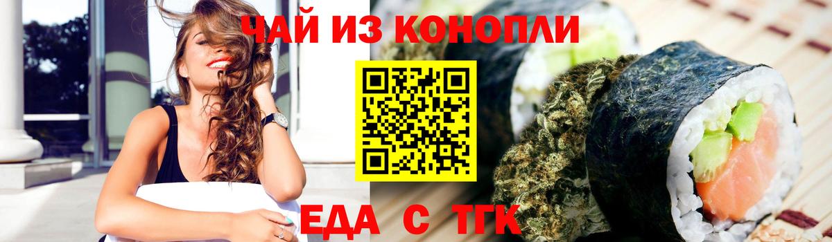 Еда ТГК конопля  Вход с VPN  Волгодонск 