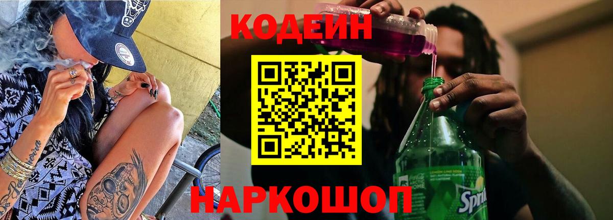 Кодеин Purple Drank  Кодеиновый сироп Lean Purple Drank  Волгодонск  Вход с VPN 