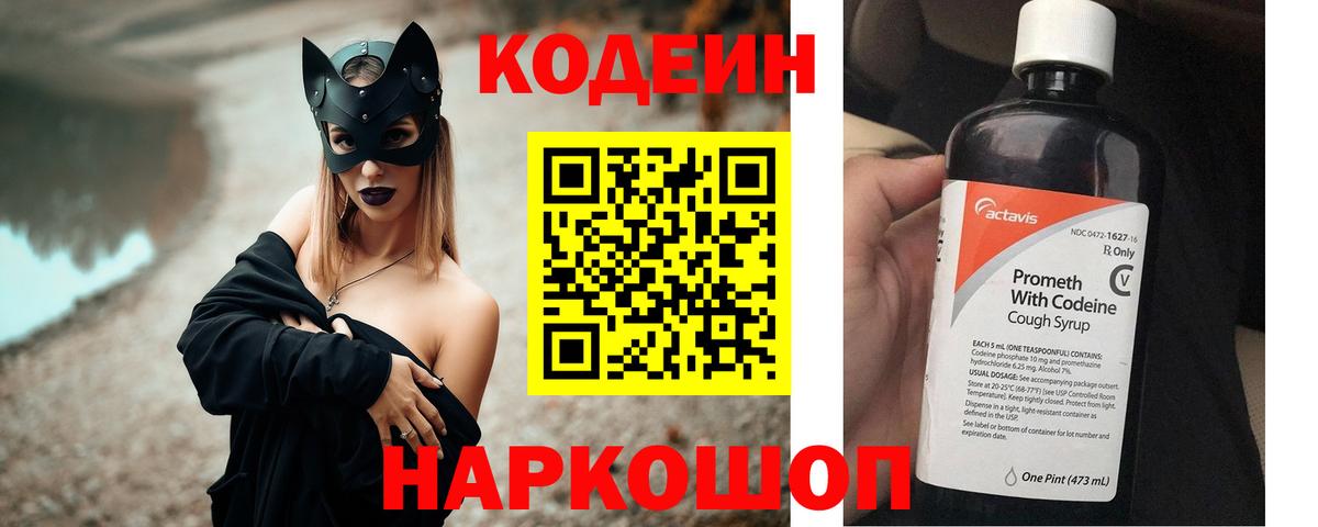 Кодеин Purple Drank Волгодонск